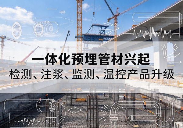 郑州一体化管材产品兴起，声测注浆一体管、多功能预埋管应用增多